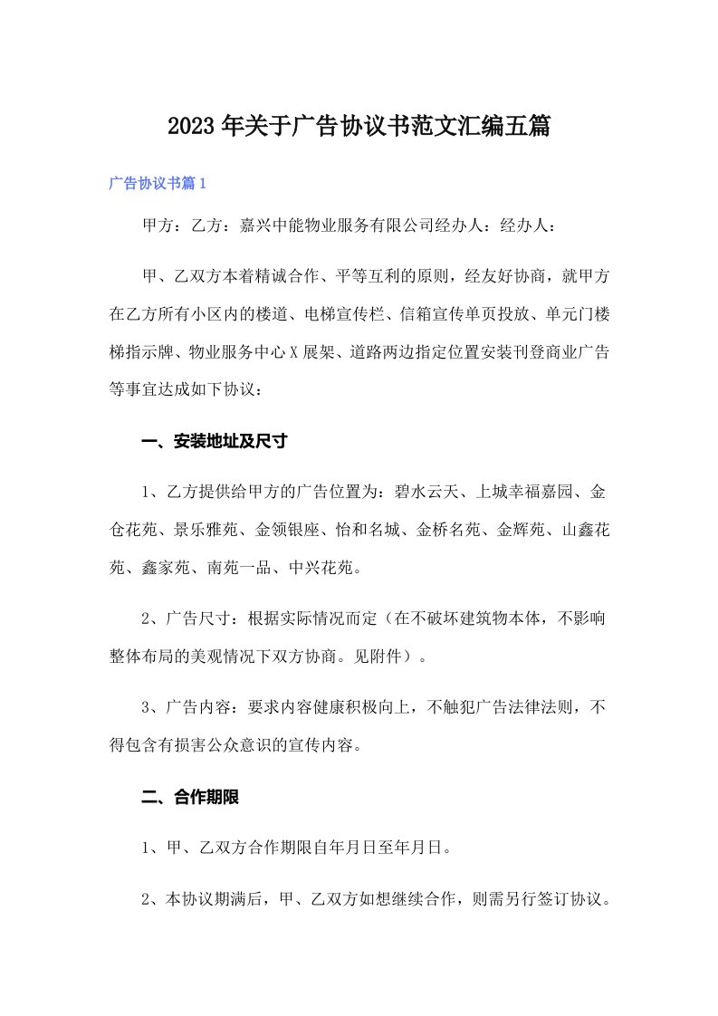 关于广告协议书范文汇编五篇