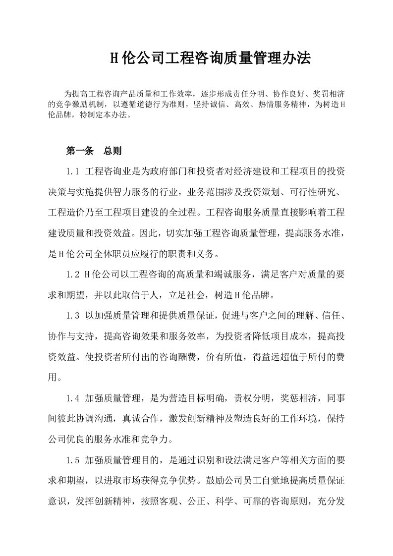 某公司工程咨询质量管理办法