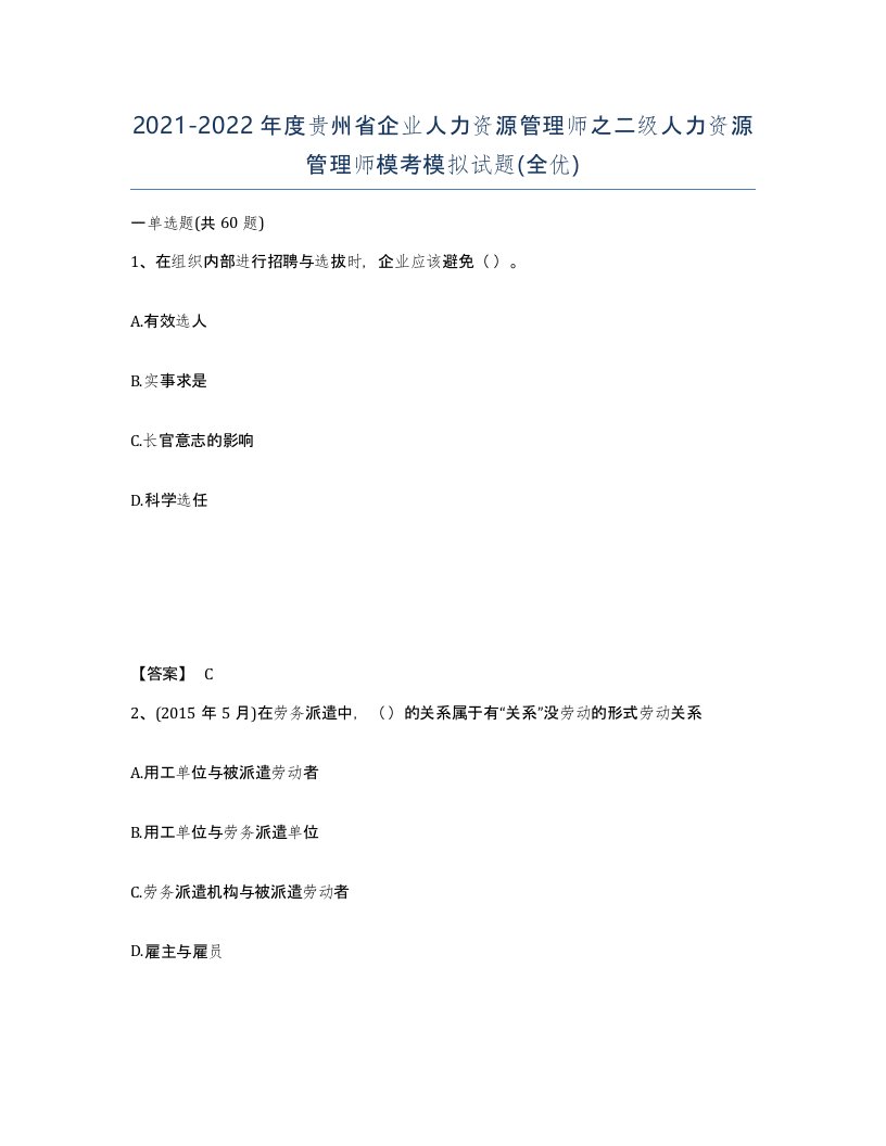 2021-2022年度贵州省企业人力资源管理师之二级人力资源管理师模考模拟试题全优