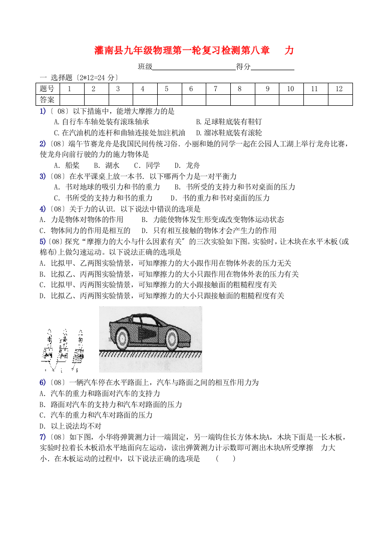 （整理版）灌南县第三九年级物理第一轮复习检测第八章力