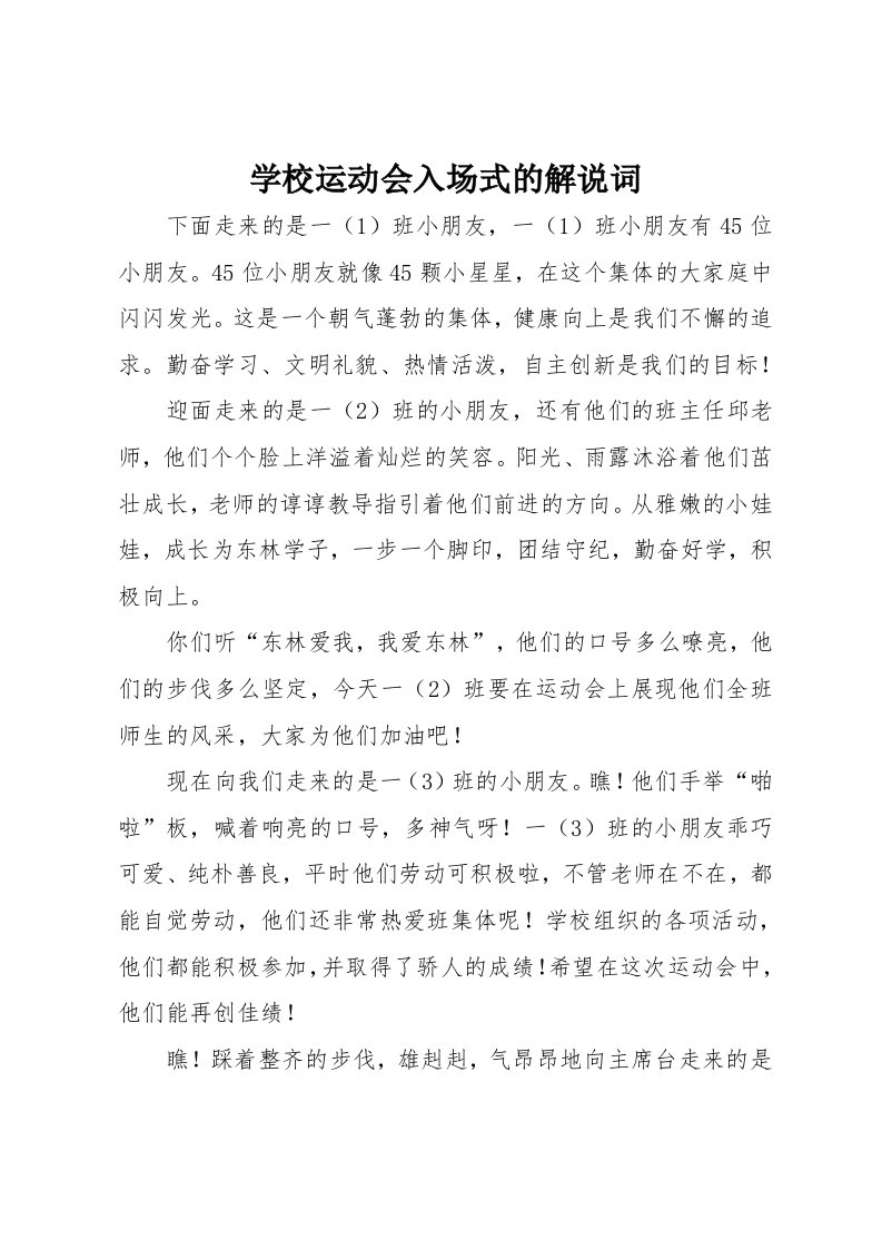 学校运动会入场式的解说词