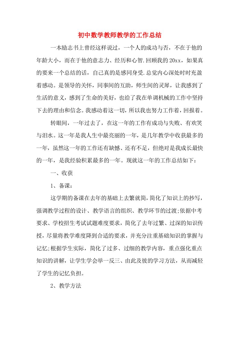 初中数学教师教学的工作总结