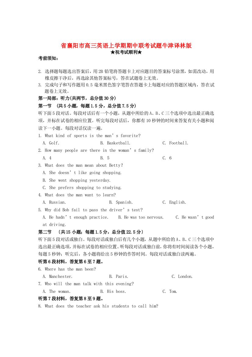 （整理版高中英语）襄阳市高三英语上学期期中联考试题牛津译林