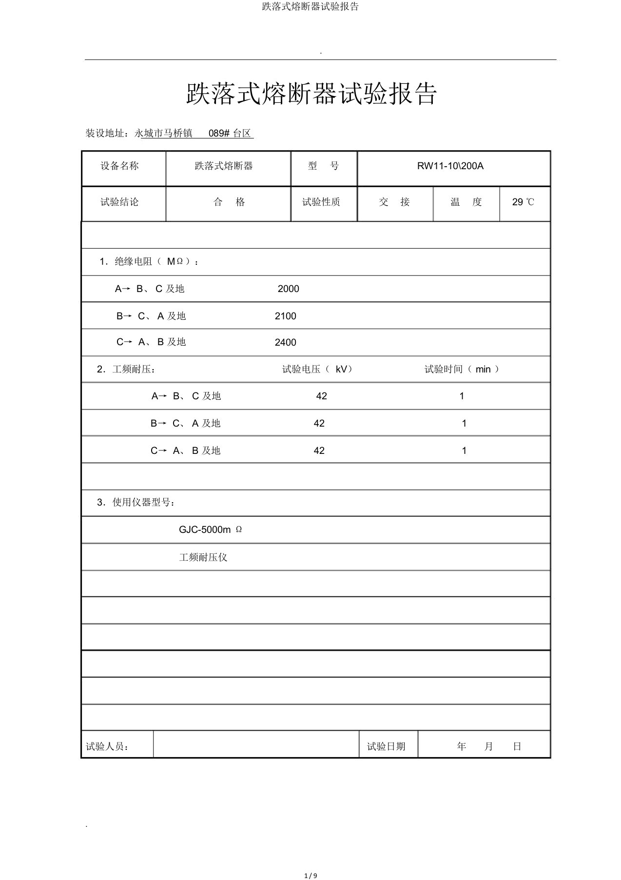 跌落式熔断器试验报告