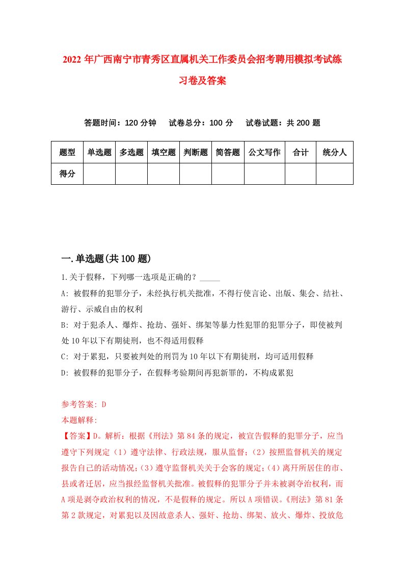 2022年广西南宁市青秀区直属机关工作委员会招考聘用模拟考试练习卷及答案第6次