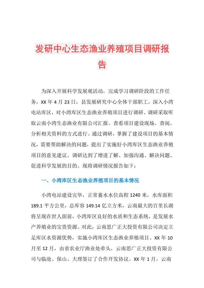 发研中心生态渔业养殖项目调研报告