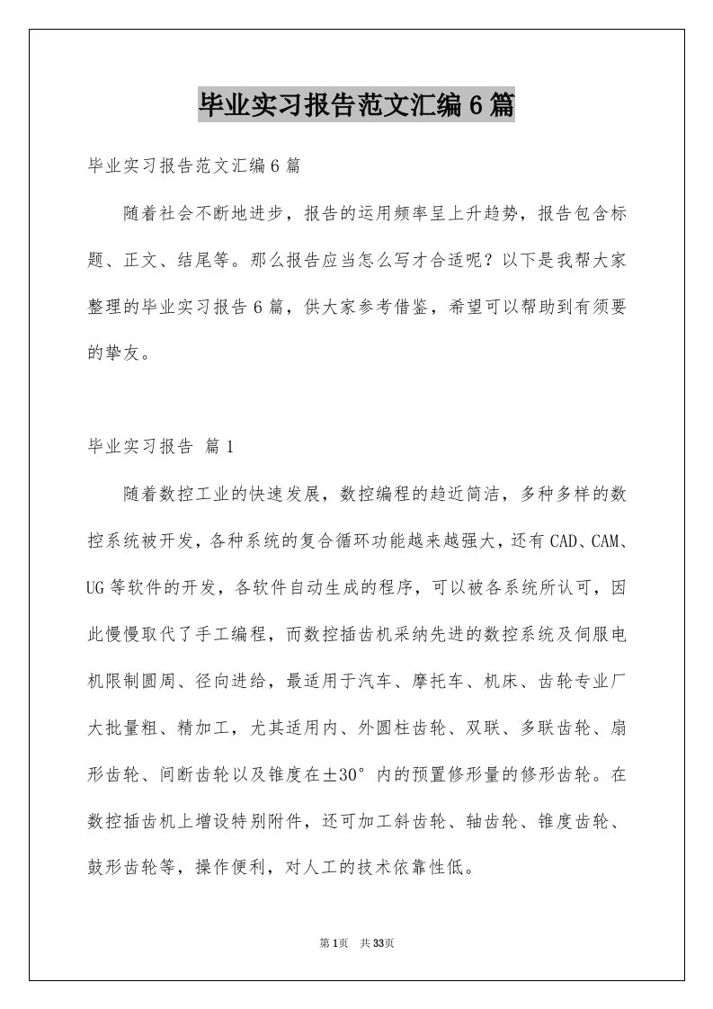 毕业实习报告范文汇编6篇范文