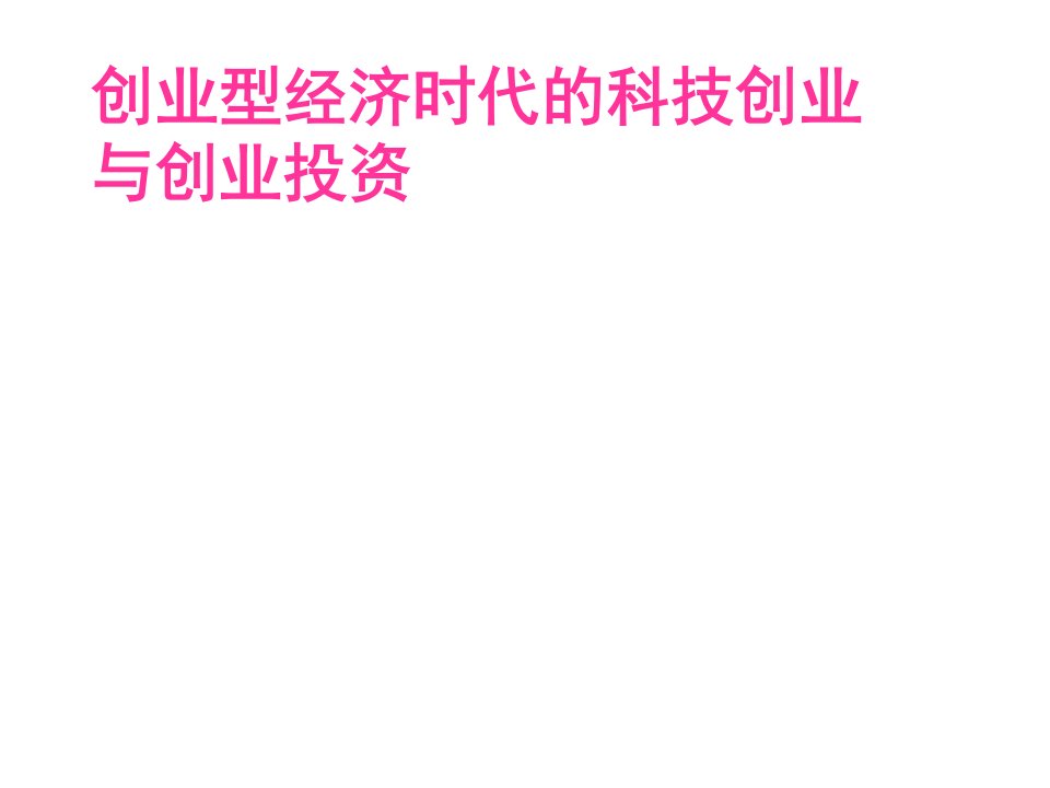 创业投资与高技术产业发展概念、机理、政策