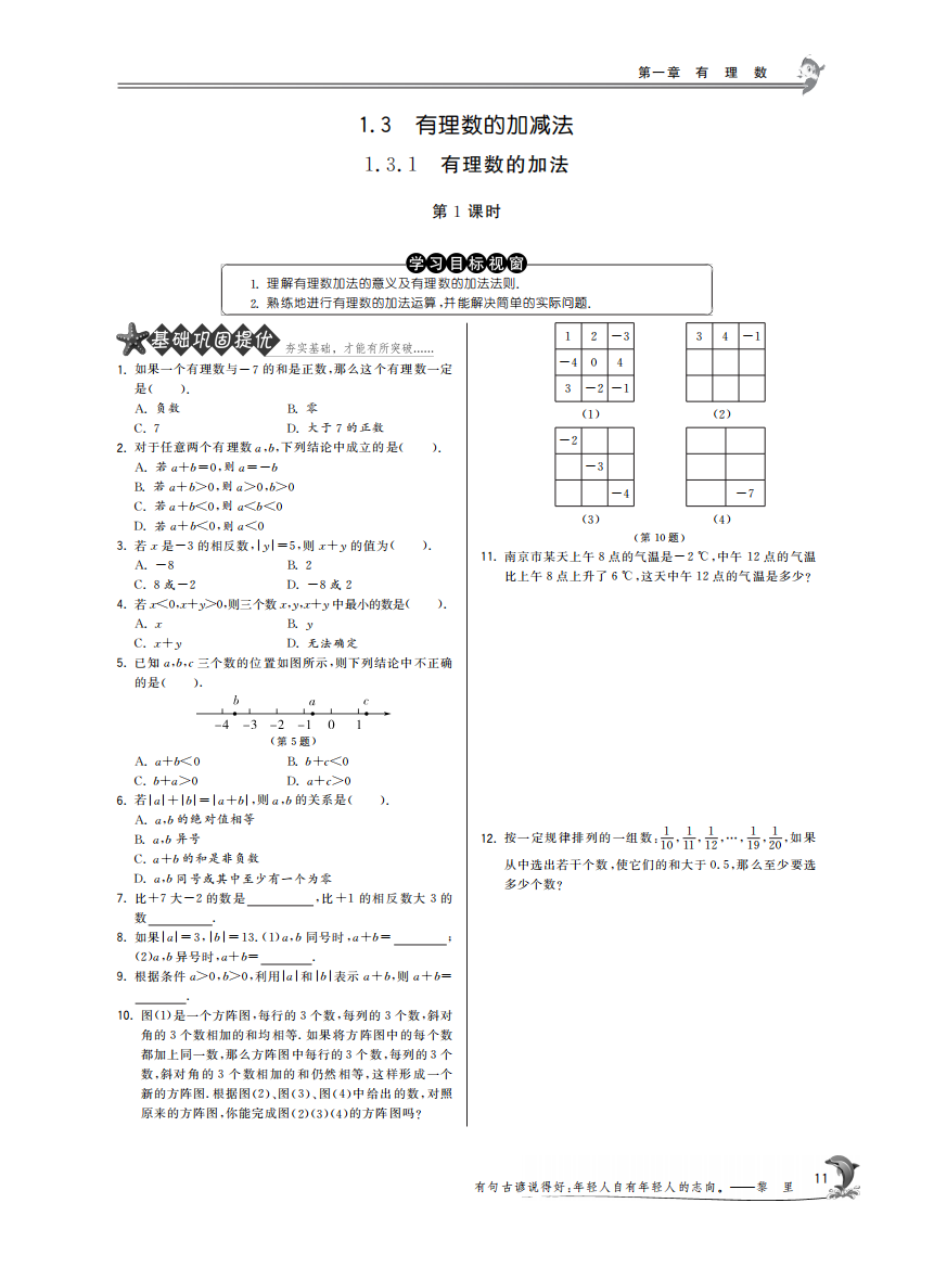 【小学中学教育精选】1.3.1有理数的加法