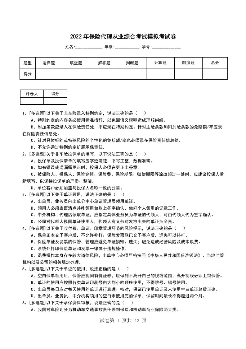 2022年保险代理从业综合考试模拟考试卷