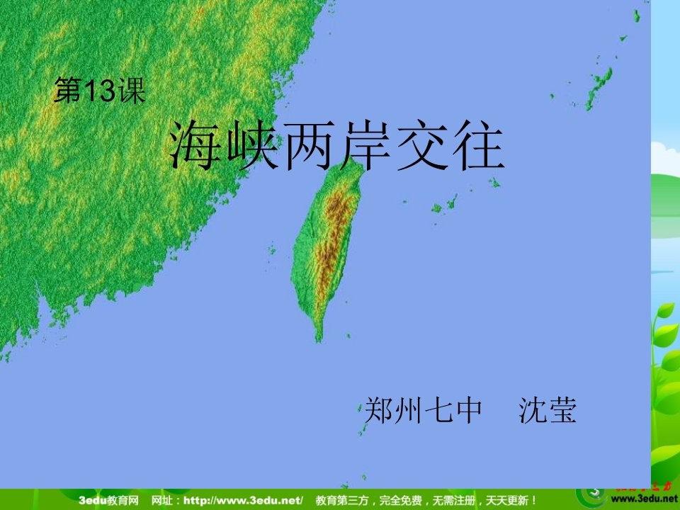 八年级历史海峡两岸的交往1公开课一等奖省优质课大赛获奖课件