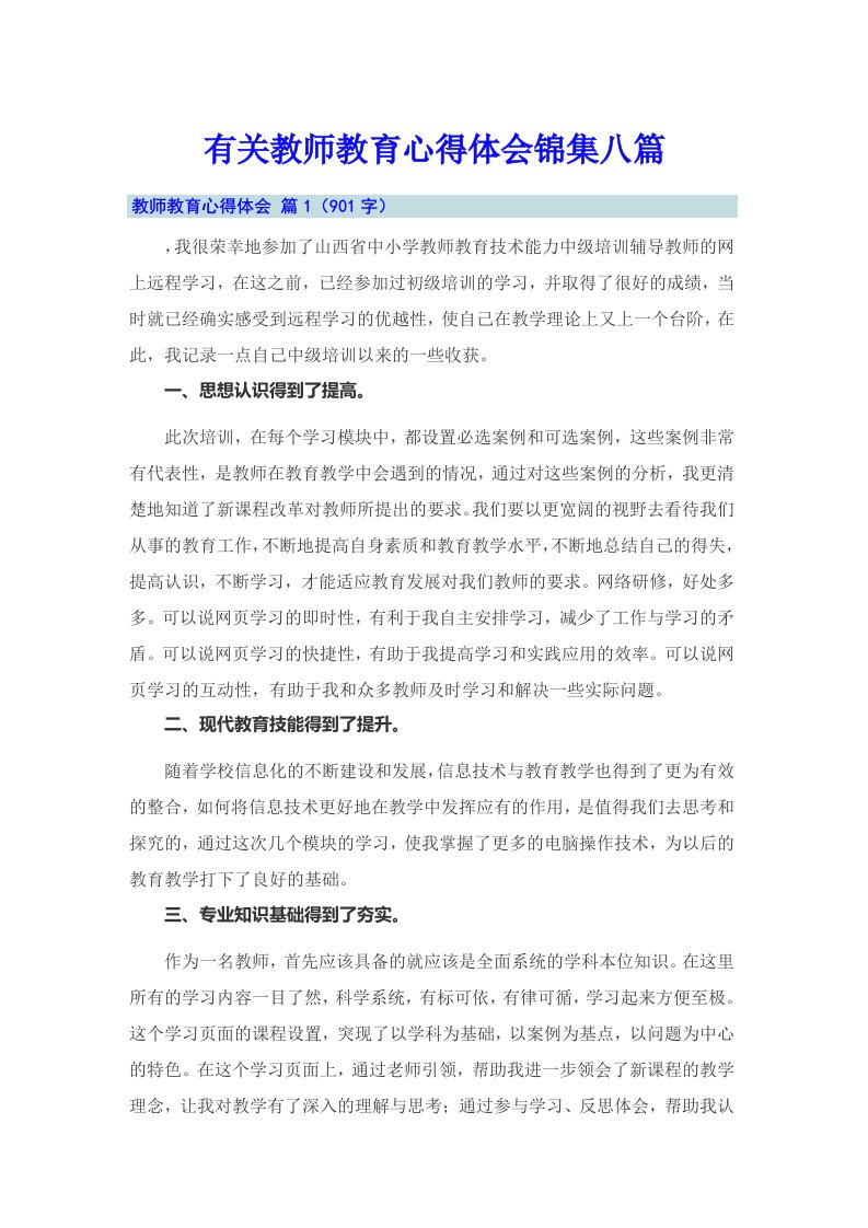 有关教师教育心得体会锦集八篇