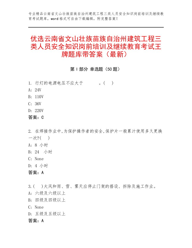 优选云南省文山壮族苗族自治州建筑工程三类人员安全知识岗前培训及继续教育考试王牌题库带答案（最新）