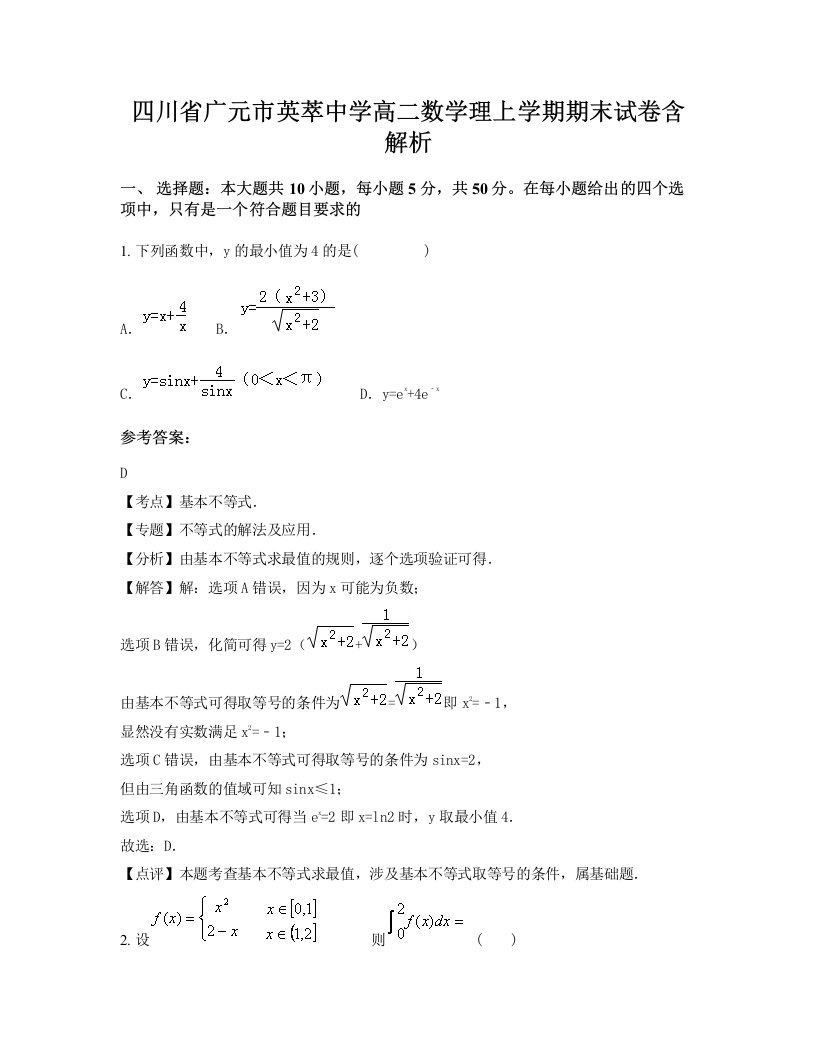 四川省广元市英萃中学高二数学理上学期期末试卷含解析