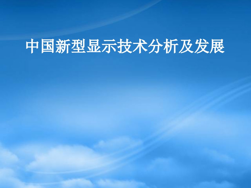 新型显示技术分析及发展概况