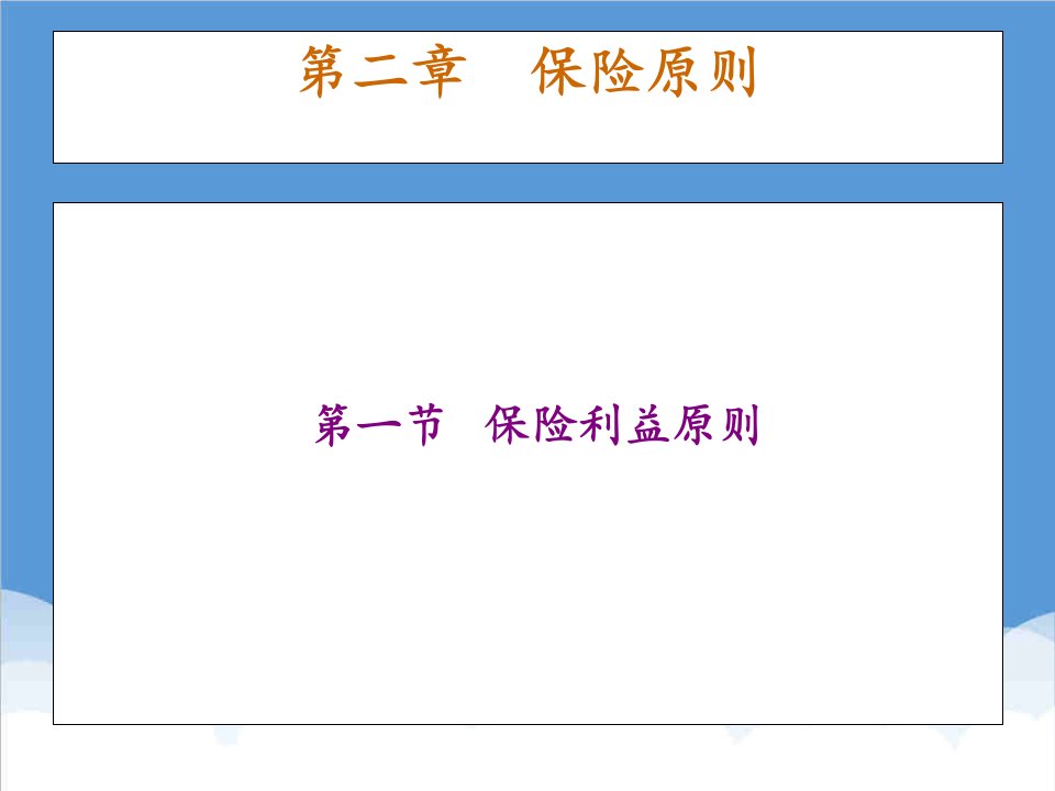 金融保险-第二章保险原则