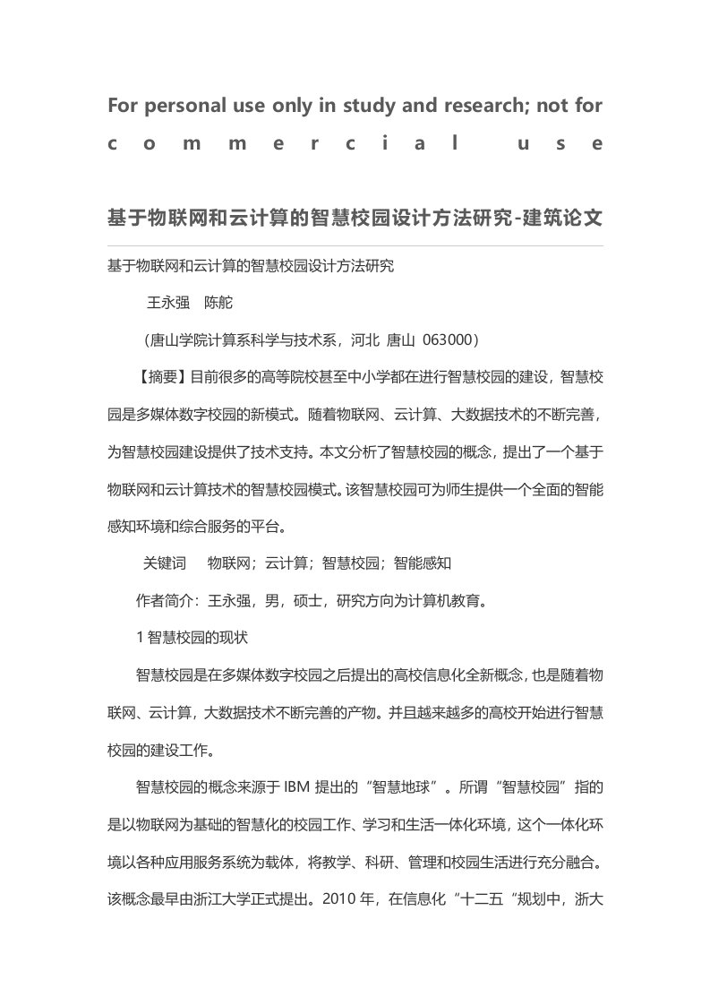 基于物联网和云计算的智慧校园设计方法研究