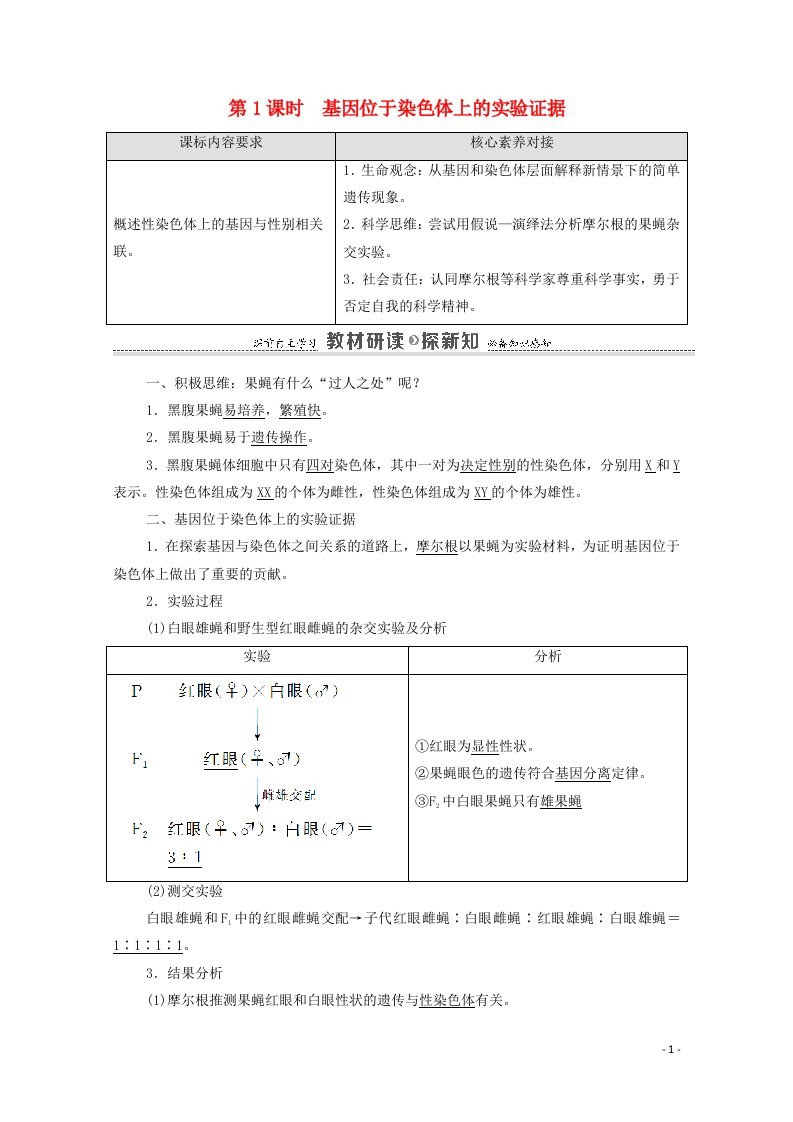 2020_2021学年新教材高中生物第1章遗传的细胞基础第4节第1课时基因位于染色体上的实验证据学案苏教版必修2