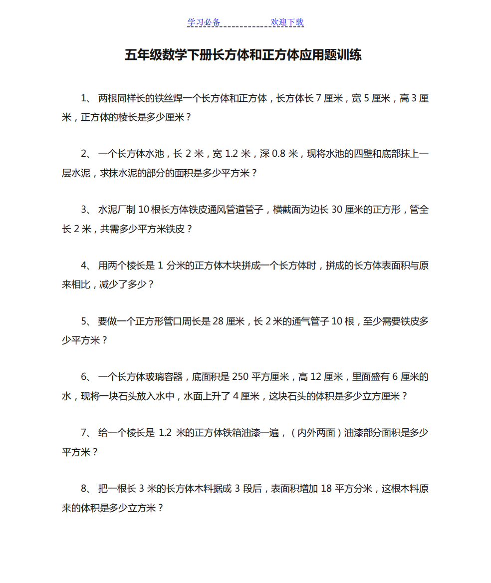 五年级数学下册长方体和正方体应用题训练