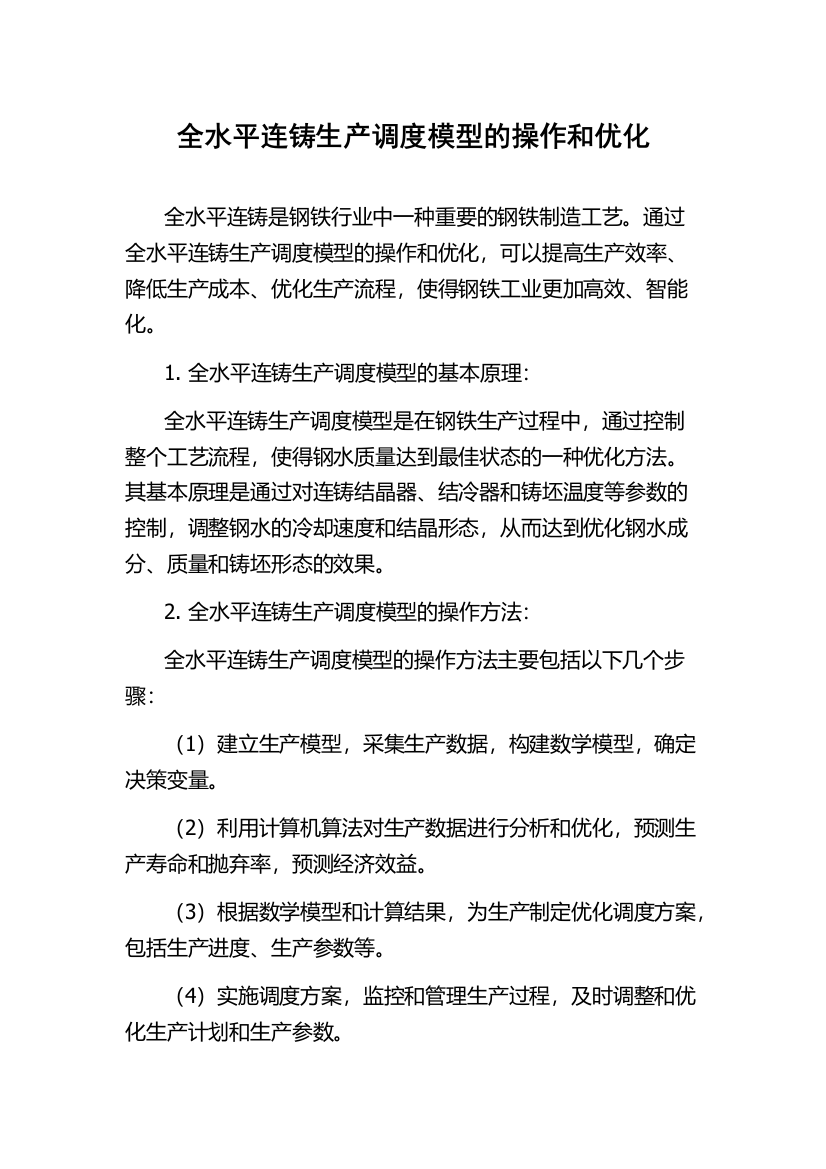 全水平连铸生产调度模型的操作和优化