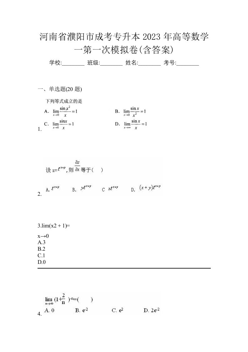 河南省濮阳市成考专升本2023年高等数学一第一次模拟卷含答案