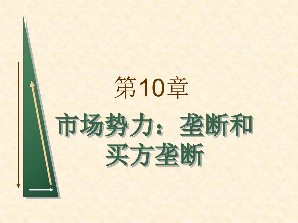 微观经济学课件第10章经典实用