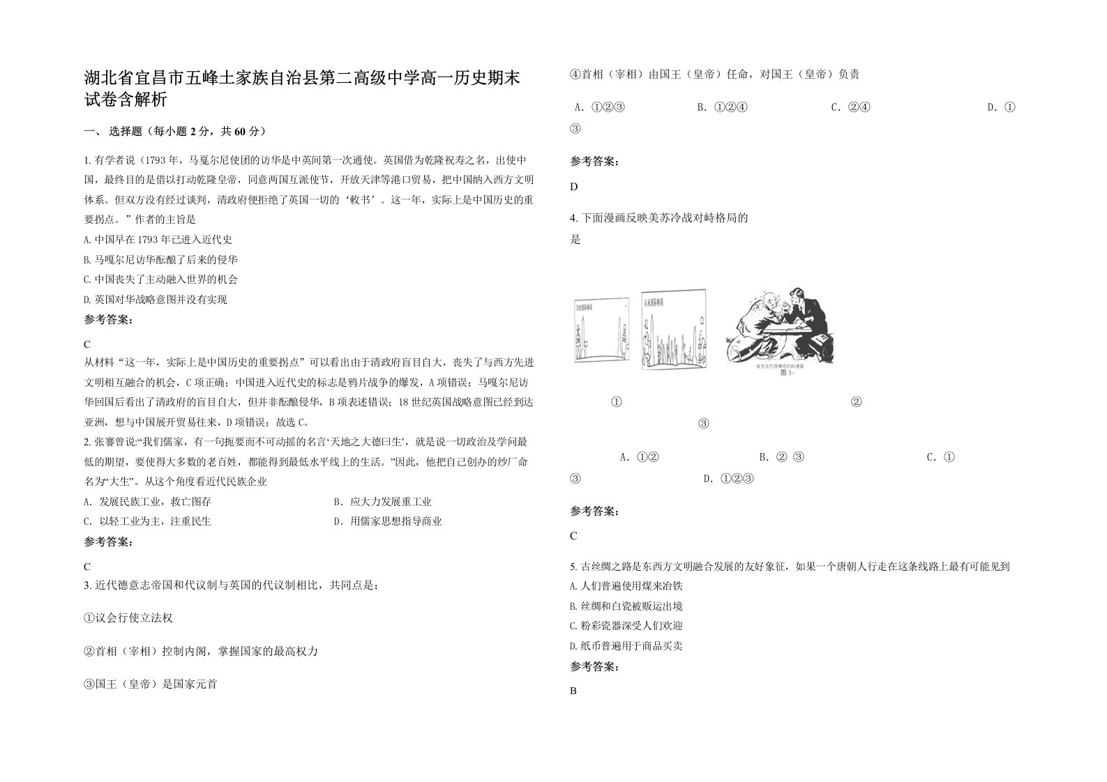 湖北省宜昌市五峰土家族自治县第二高级中学高一历史期末试卷含解析