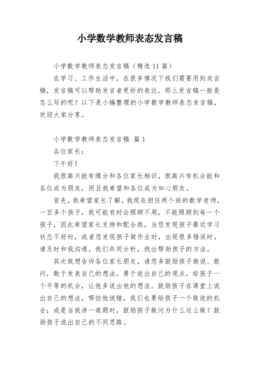 小学数学教师表态发言稿