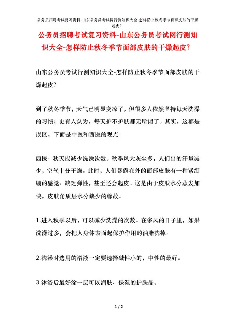 公务员招聘考试复习资料-山东公务员考试网行测知识大全-怎样防止秋冬季节面部皮肤的干燥起皮