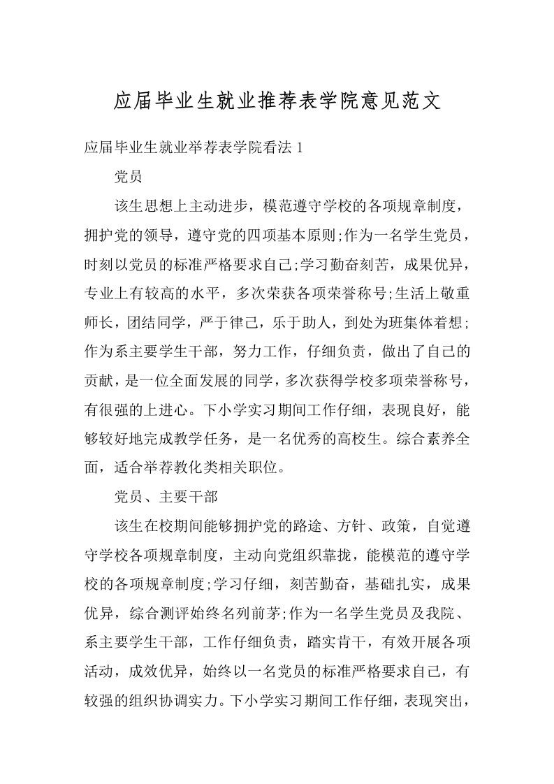 应届毕业生就业推荐表学院意见范文