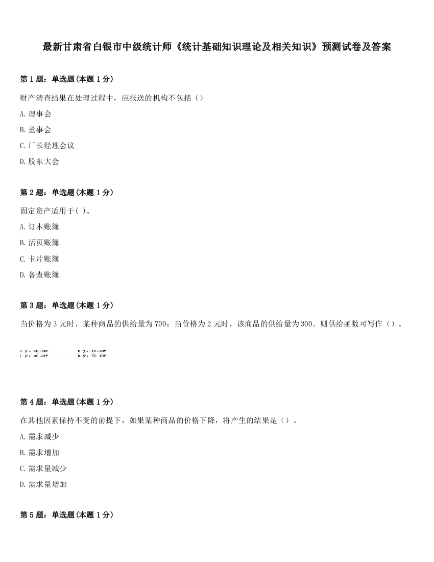 最新甘肃省白银市中级统计师《统计基础知识理论及相关知识》预测试卷及答案