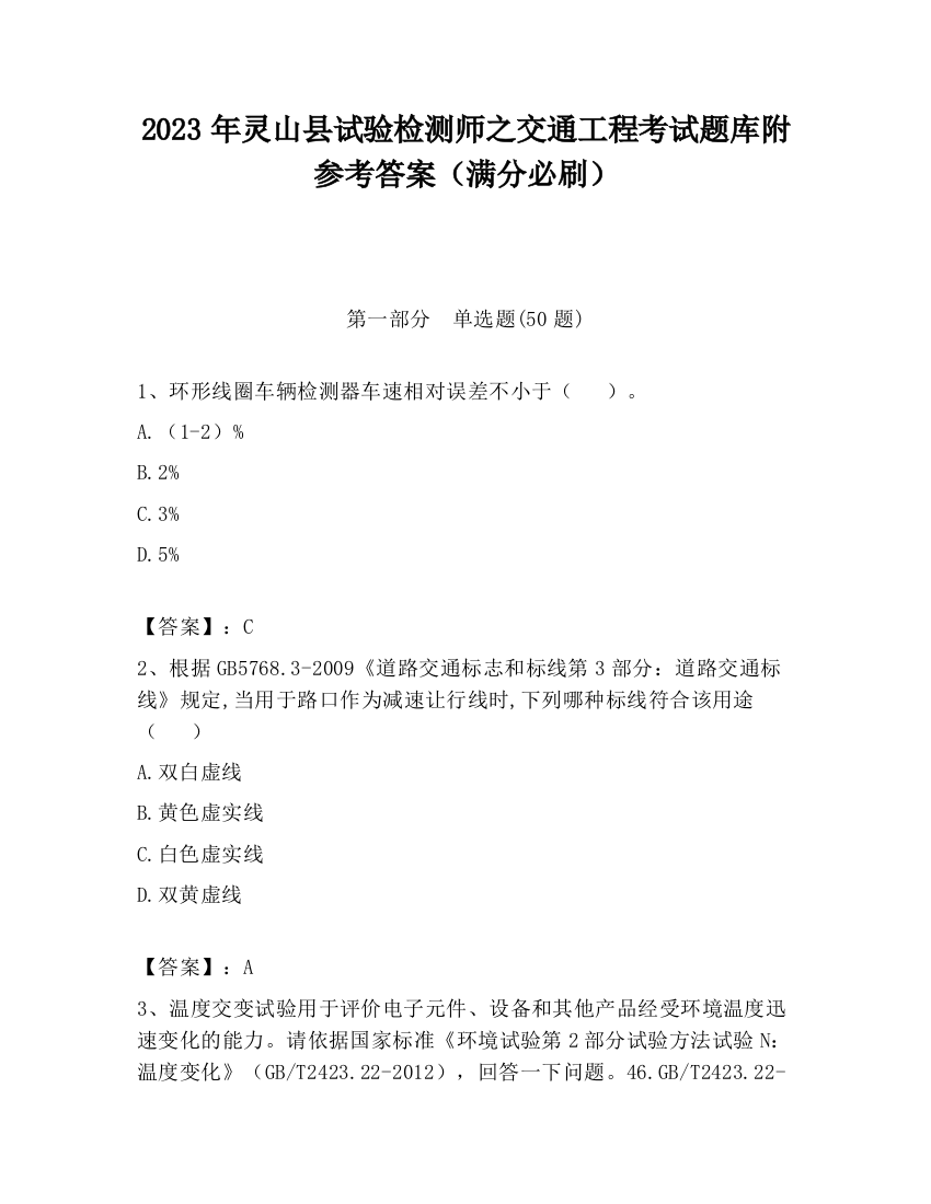 2023年灵山县试验检测师之交通工程考试题库附参考答案（满分必刷）