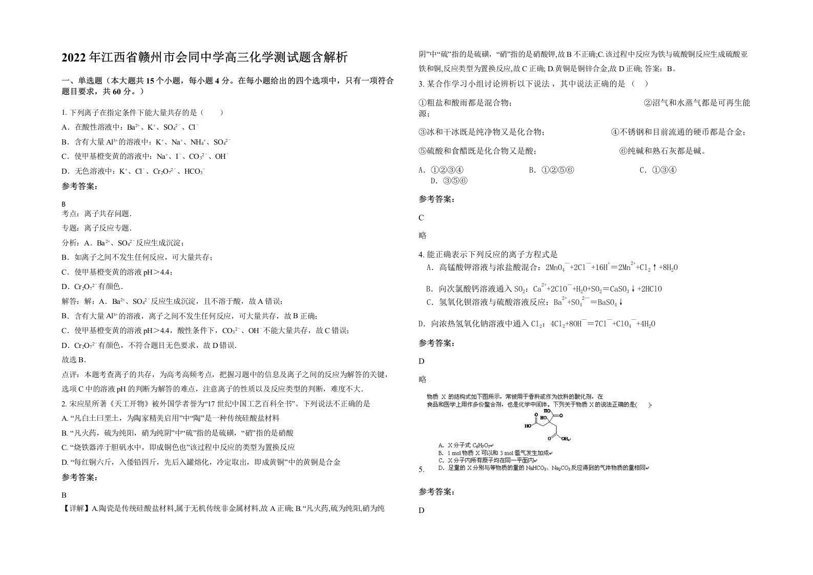 2022年江西省赣州市会同中学高三化学测试题含解析