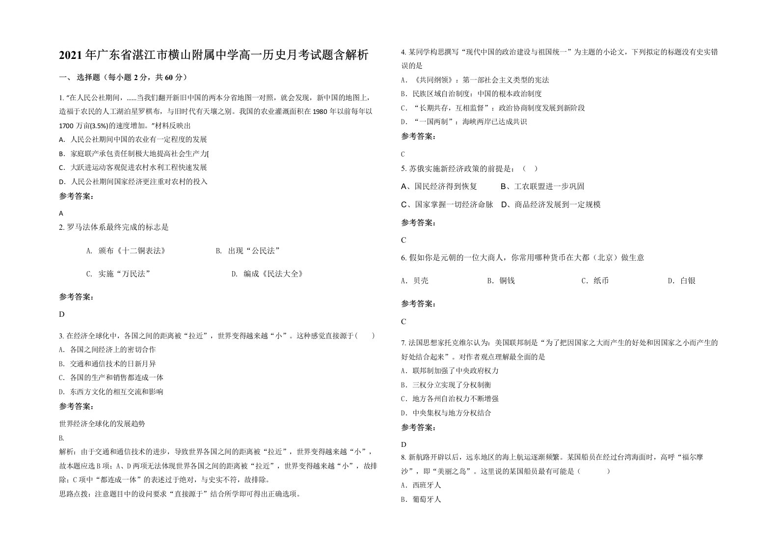 2021年广东省湛江市横山附属中学高一历史月考试题含解析