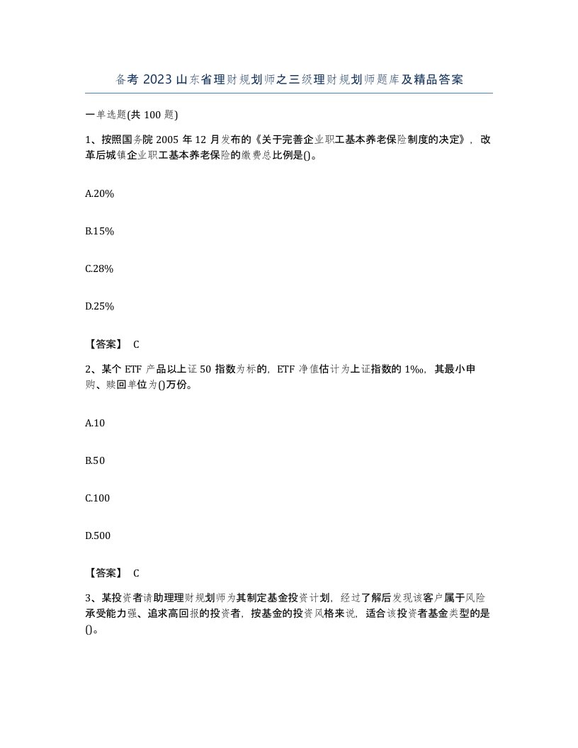 备考2023山东省理财规划师之三级理财规划师题库及答案