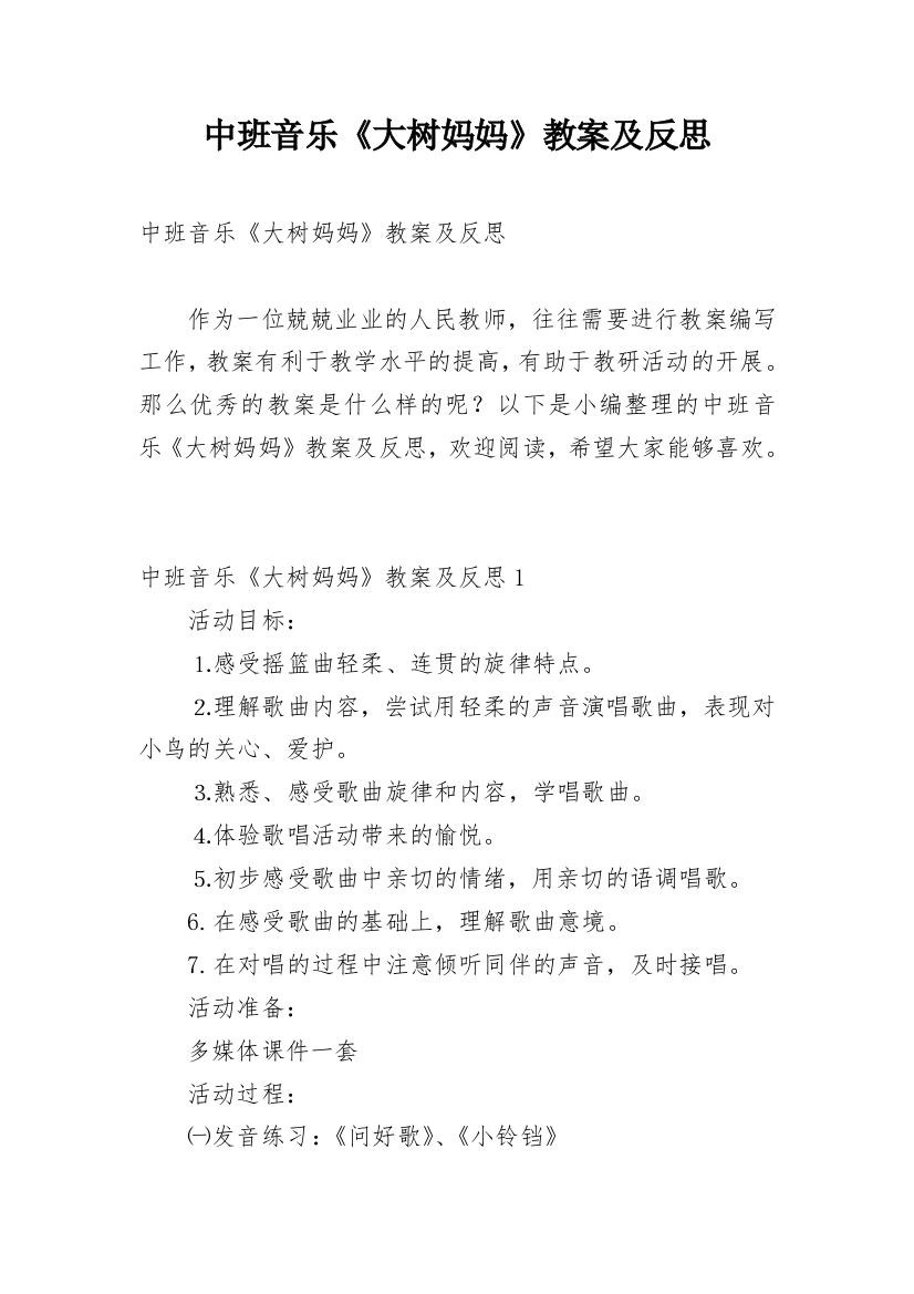 中班音乐《大树妈妈》教案及反思