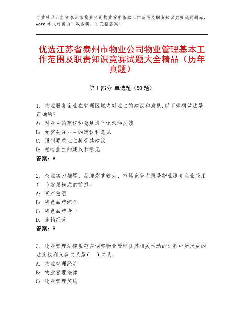 优选江苏省泰州市物业公司物业管理基本工作范围及职责知识竞赛试题大全精品（历年真题）