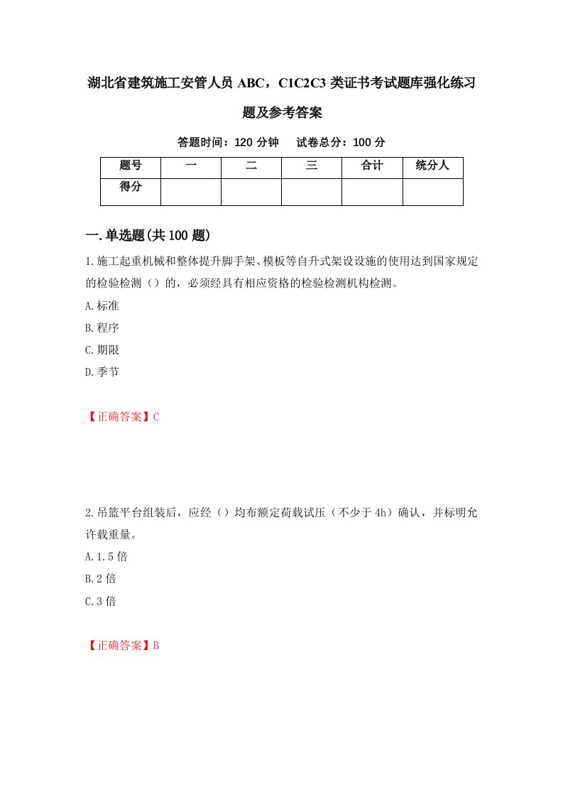 湖北省建筑施工安管人员ABCC1C2C3类证书考试题库强化练习题及参考答案第57套