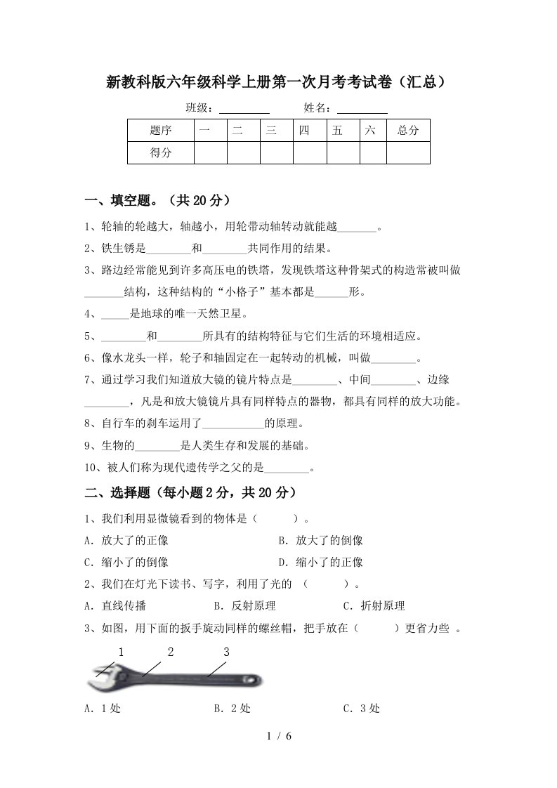 新教科版六年级科学上册第一次月考考试卷汇总