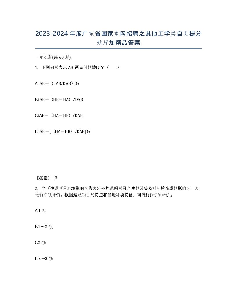 2023-2024年度广东省国家电网招聘之其他工学类自测提分题库加答案