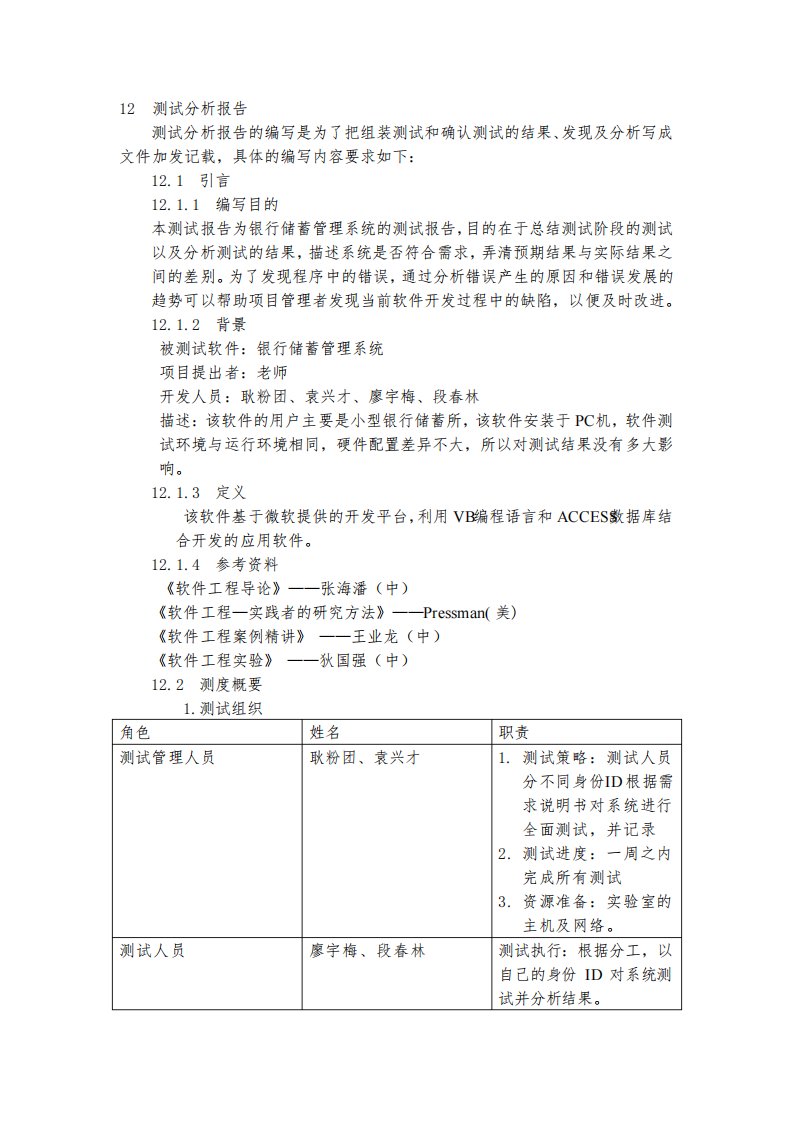 段春林银行测试分析报告