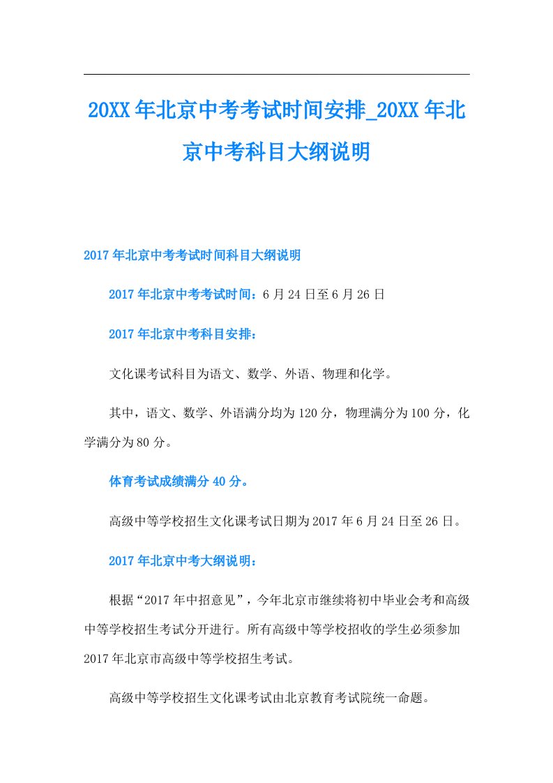 北京中考考试时间安排_北京中考科目大纲说明