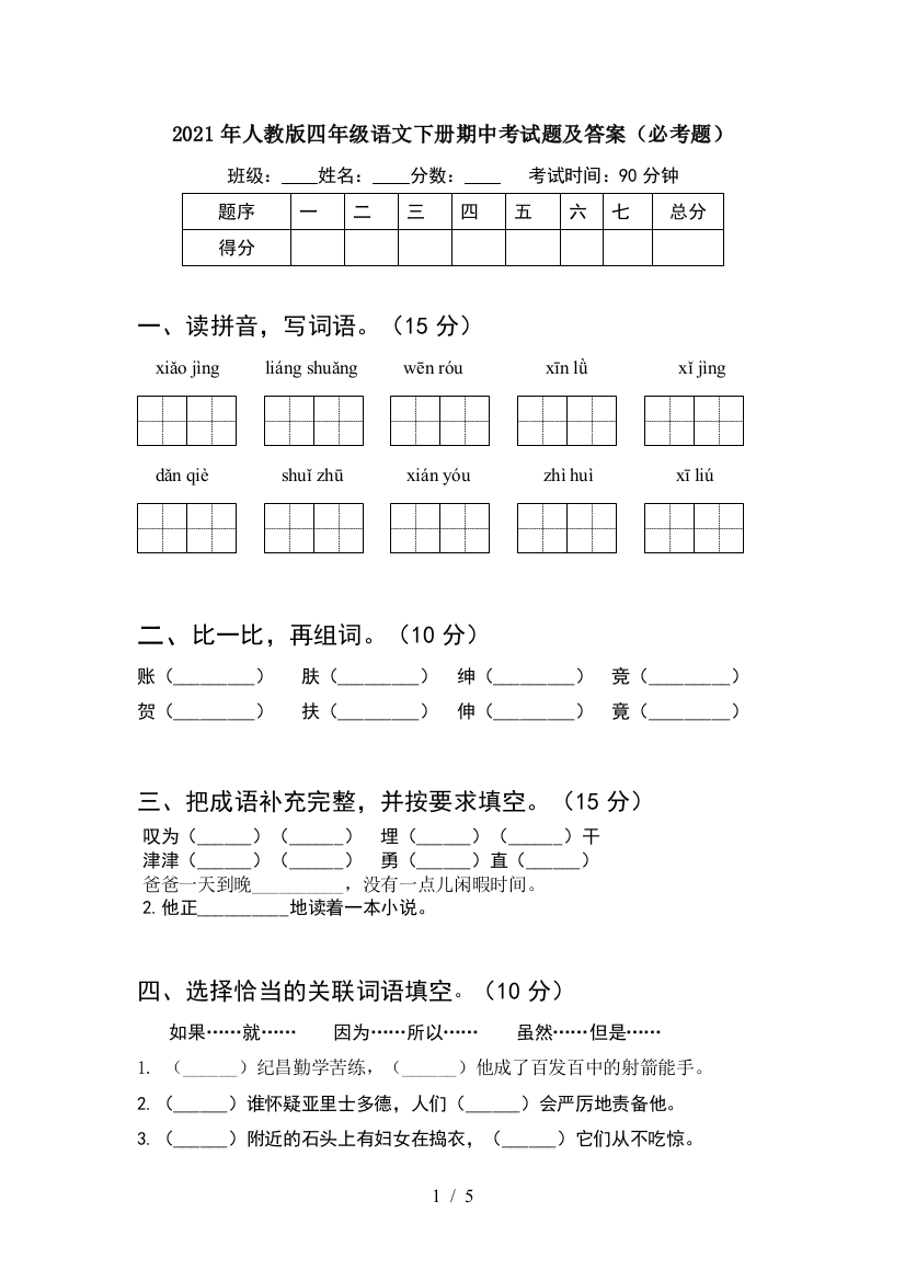 2021年人教版四年级语文下册期中考试题及答案(必考题)