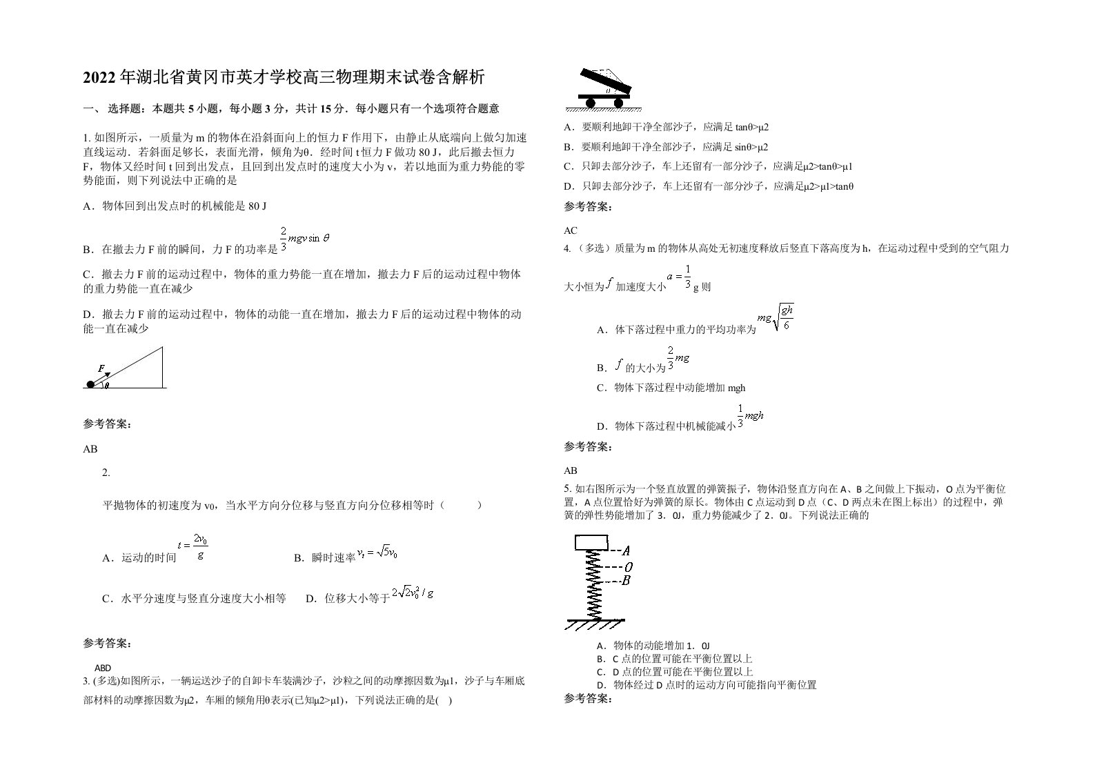 2022年湖北省黄冈市英才学校高三物理期末试卷含解析