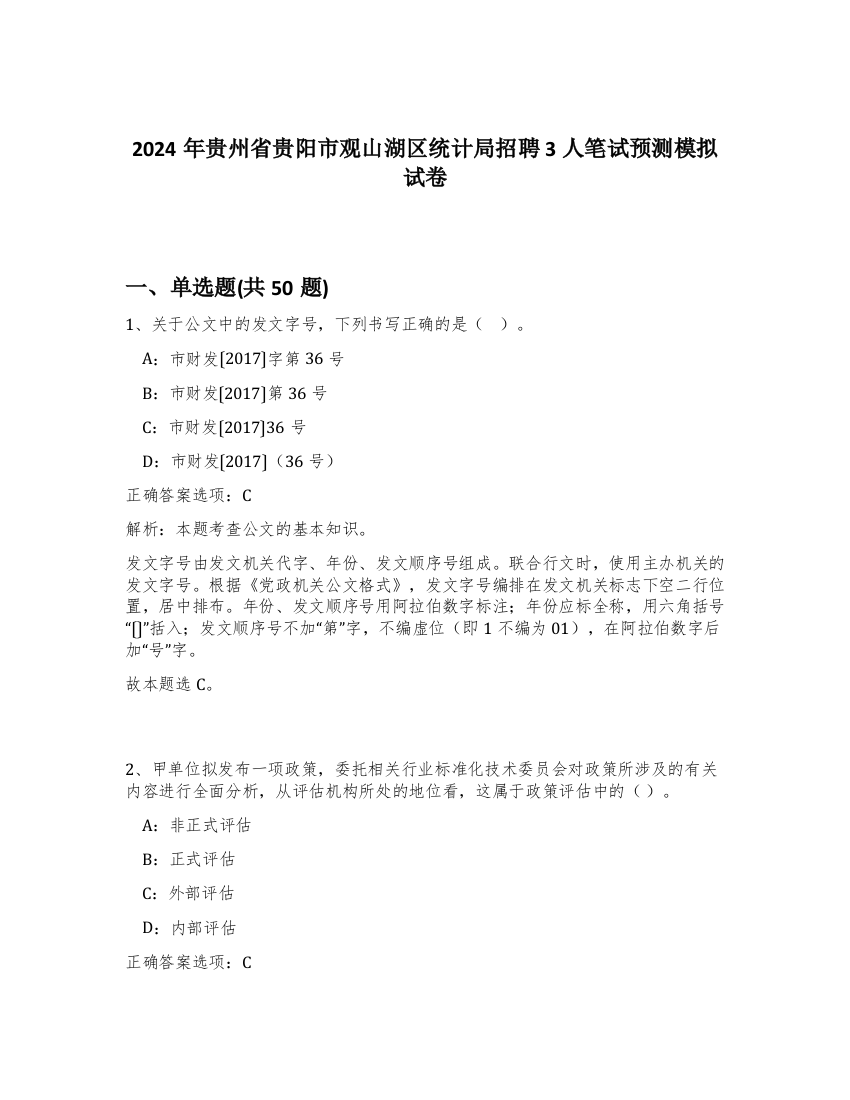 2024年贵州省贵阳市观山湖区统计局招聘3人笔试预测模拟试卷-86