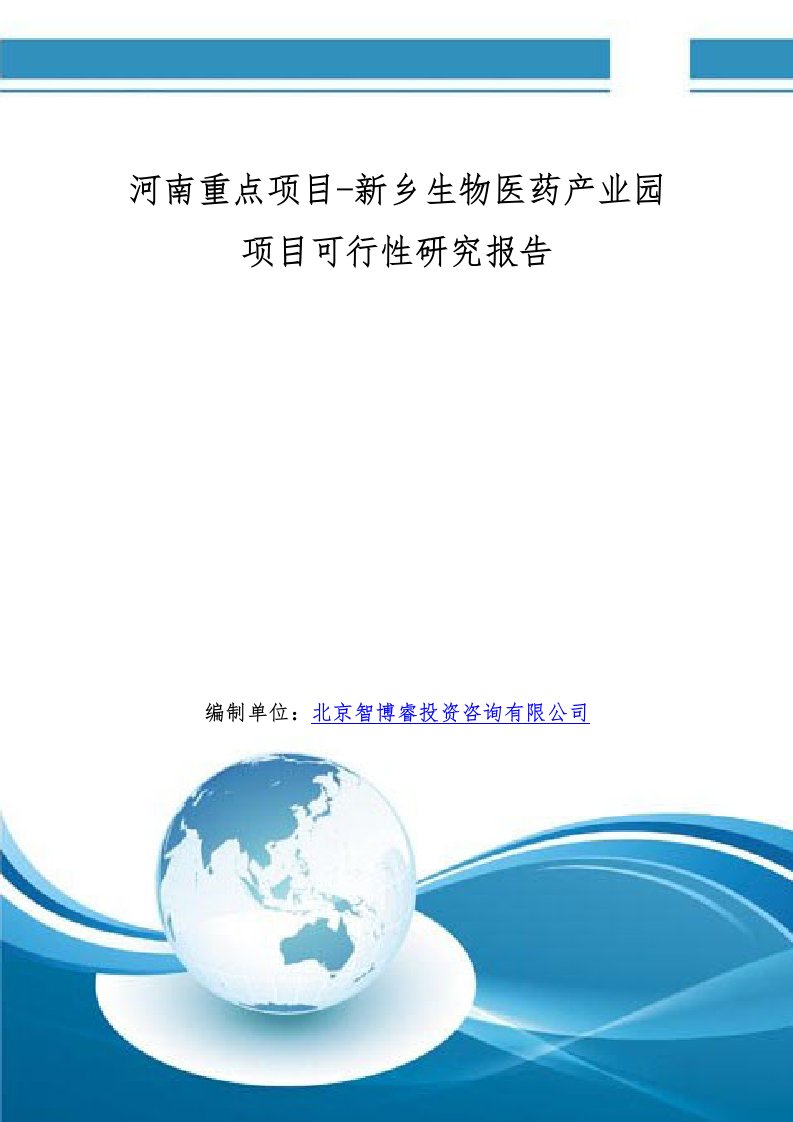 河南重点项目新乡生物医药产业园项目可行性研究报告