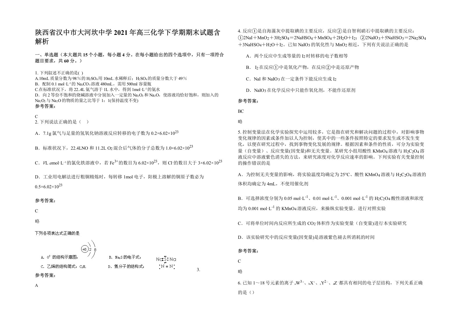 陕西省汉中市大河坎中学2021年高三化学下学期期末试题含解析