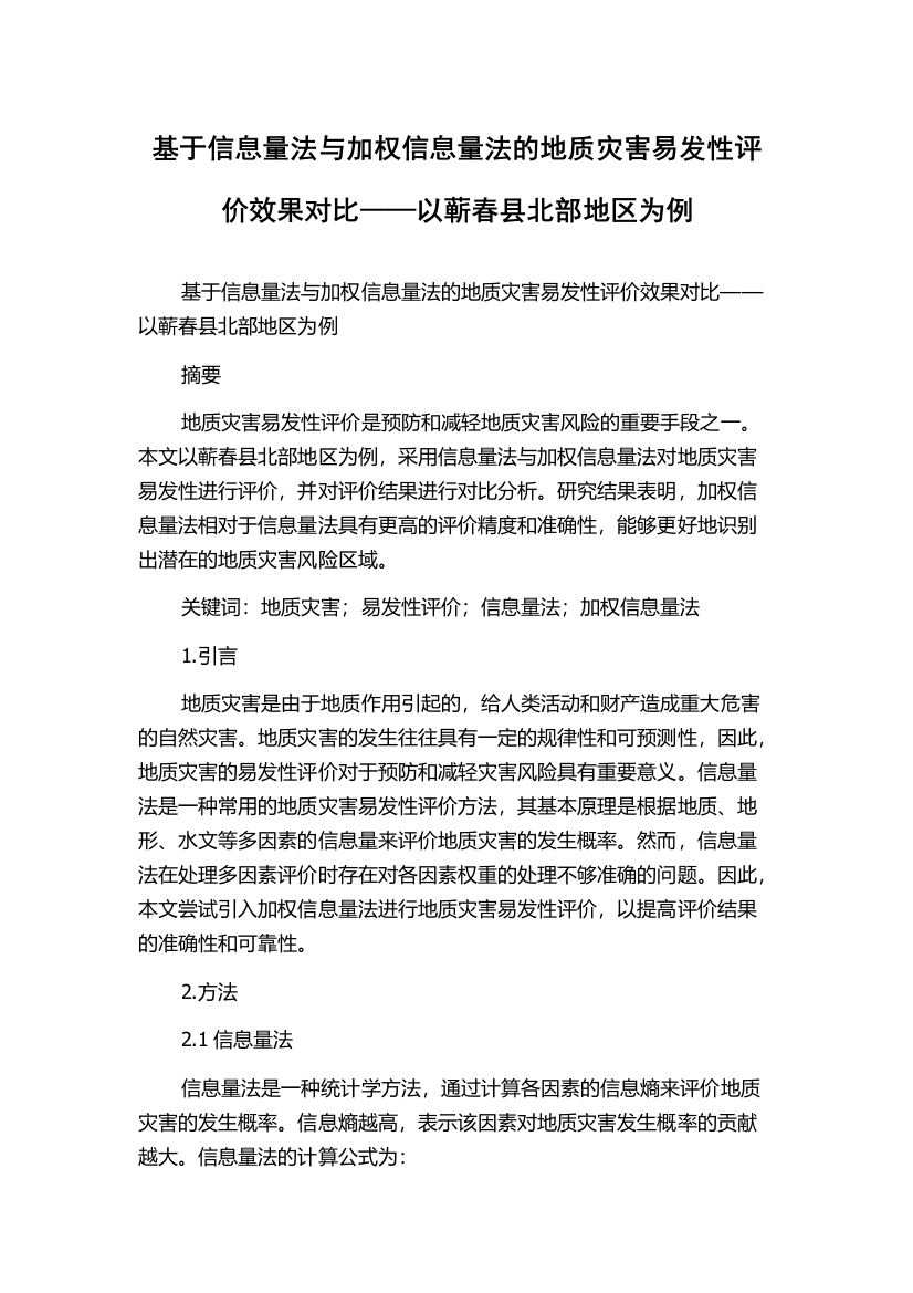 基于信息量法与加权信息量法的地质灾害易发性评价效果对比——以蕲春县北部地区为例