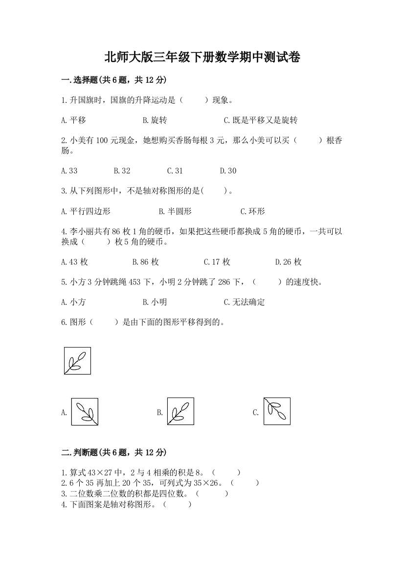 北师大版三年级下册数学期中测试卷及参考答案（预热题）