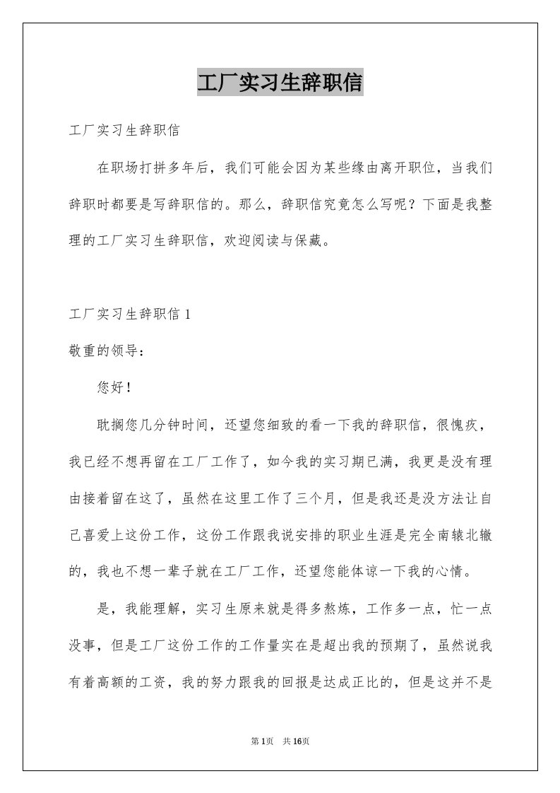 工厂实习生辞职信例文